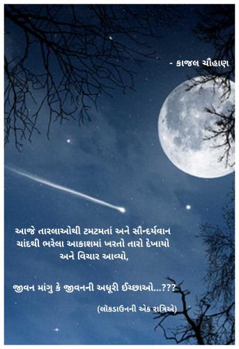 લૉકડાઉનની એક રાત્રિએ